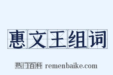 惠文王组词是什么意思的图片